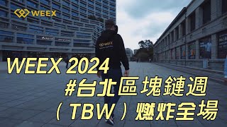 2024 TBW台北区块链周精彩回顾！你和WEEX一起迎接牛市了吗？合约手续费反佣85% 唯客反佣  WEEK反佣 唯客推广 加密货币手续费反佣 #btc #crypto #eth #bitcoin