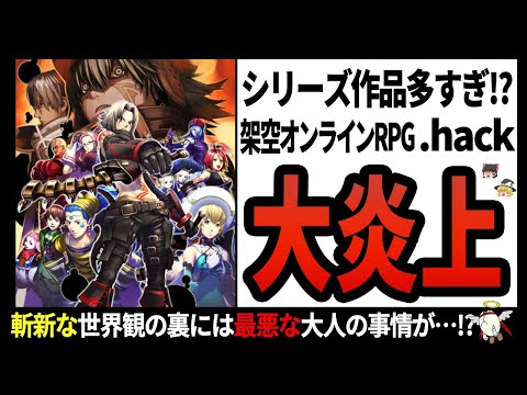 【.hack】代表取締役が突然の失踪!?炎上に災害など、多くの死線を潜り抜けてきた企業の奮闘とは!?【ゆっくり解説】