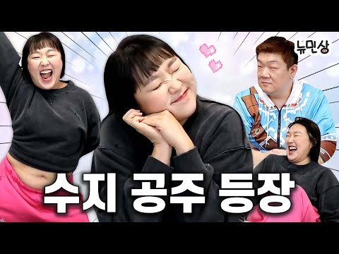 "난 누가 날 좋아한 거 밖에 없어!" 모태솔로(?) 유민상에게 플러팅 기술 제대로 전수하는 이수지❤ | 뉴민상