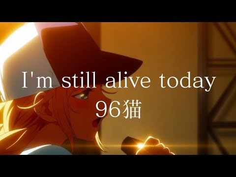 派對咖孔明 第1話插入曲「I'm still alive today」完整版 By 96猫 Paripi Koumei Episode 1 Insert Song