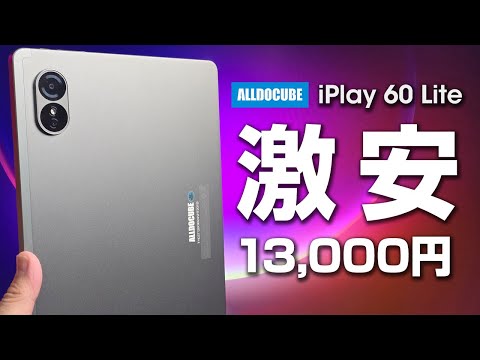 【1.3万円】Alldocube iplay60 Lite レビュー 11インチ WideVine L1対応