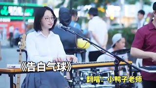 “從愛上你的那天起，甜蜜的很輕易”，小鴨子老師女生翻唱《告白氣球》，輕柔甜美真是好聽極了！