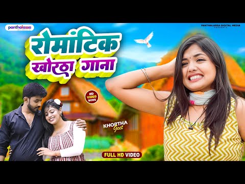 #nonstop | Romantic Khortha Song | New Khortha Song  | New Khortha Song | #khorthahitsong