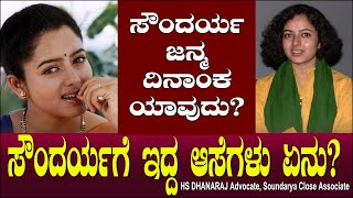 ಸೌಂದರ್ಯಗೆ ಇದ್ದ ಆಸೆಗಳು ಏನು? ಸೌಂದರ್ಯ ಜನ್ಮ ದಿನಾಂಕ ಯಾವುದು? | Soundarya | H S Dhanaraj, Advocate