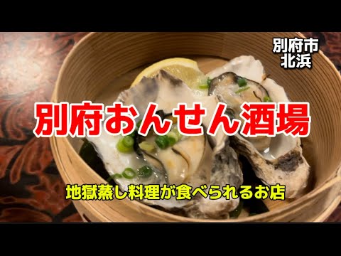 大分グルメ104  別府市北浜　別府おんせん酒場　地獄蒸し料理が食べられるお店🔥