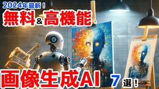 2024年最新！現時点で無料で使える画像生成AIを７つご紹介！