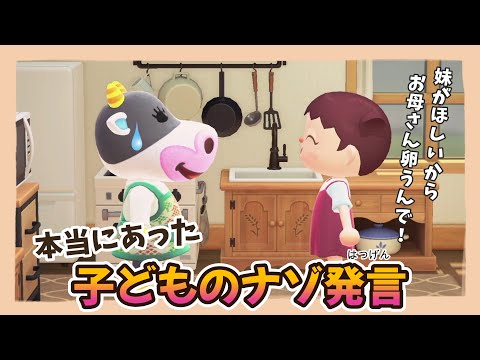 【あつ森アニメ】思わず耳を疑う！？本当にあった子どものナゾ発言【あつまれどうぶつの森】