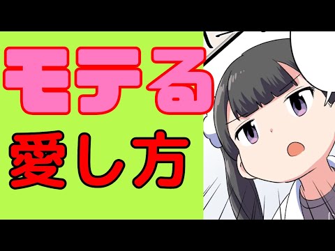 モテる愛し方は母から学べ