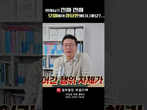 상간자소송: 판사님 모텔에서 진짜 상담만 했다니까요? #shorts