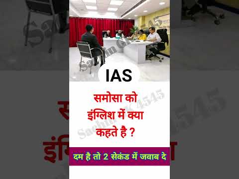 ias interview questions in hindi || upsc interview || #shorts #ias