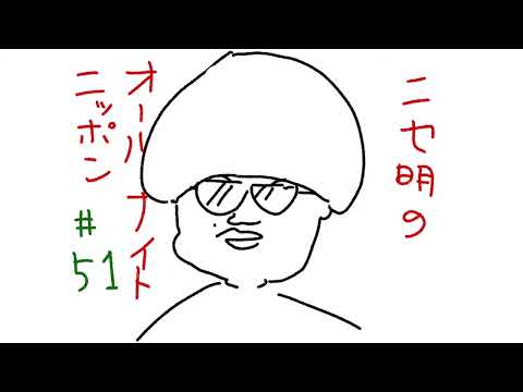 ニセ明のオールナイトニッポン #51