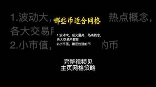 哪些币适合网格? #网格教程#binance #网格策略#ok #币安 #gate #网格交易#btc #eth #比特币#以太坊#shorts #bitcoin #okx