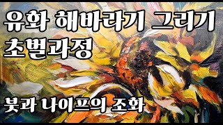 유화 해바라기 초벌 과정 나이프와 붓.