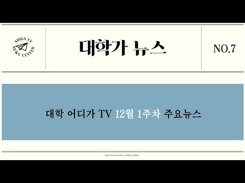 [2024 대학가 뉴스] 대학가 뉴스 12월 1주차 대학 주요 소식