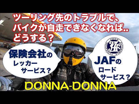 【モトブログ#393】ツーリング先のもしものトラブルでレッカーサービス、保険会社とJAFではどっちがトク？