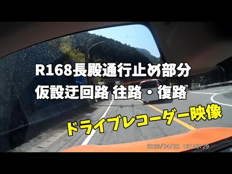 R168 長殿通行止め迂回路 ドラレコ動画