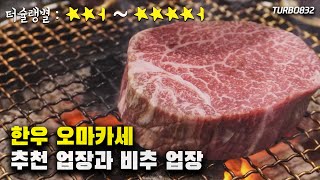 한우 오마카세 맛집, 비추와 강추 사이 │ 압구정 미우, 용리단길 취양)