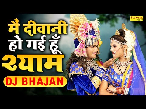 में दीवानी हो गई हूँ श्याम | Me Deewani Ho Gayi Hun | Radha Krishan Dj Jhanki Bhajan, Shyam Bhajan