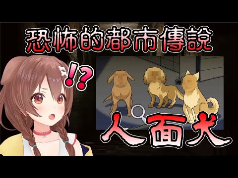 恐怖的都市傳說!?  狗狗遇上人面犬【HOLO中文翻譯/戌神沁音】