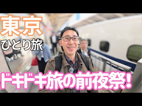 【東京】東海道新幹線で行く、旅の前夜祭！（東京プチオフ会）男ひとり旅VLOG