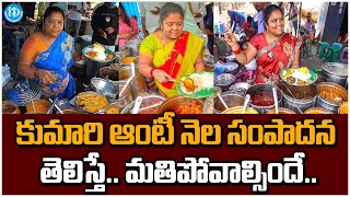 కుమారి ఆంటీ నెల సంపాదన తెలిస్తే.. మతిపోవాల్సిందే.. | Road Side Food Business | iDream | iDream