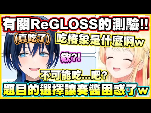 有關ReGLOSS的測驗!!題目的選擇讓奏醬困惑了w 奏:怎麼會員名沒有"歐賣欸啦"???【音乃瀬奏】【ReGLOSS】【hololiveDEV_IS】【Vtuber中文翻譯】