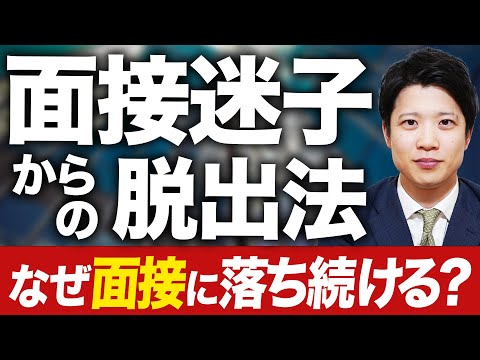 【なかなか面接に受からない人へ】面接迷子からの脱出法【転職活動】