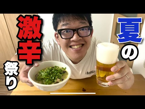 【寝静まり酒】激辛でお酒が止まらない！【1人酒】