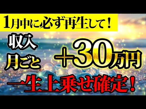 月々30万円の収入が一生上乗せされます！！！金運が上がる音楽・潜在意識・開運・風水・超強力・聴くだけ・宝くじ・睡眠