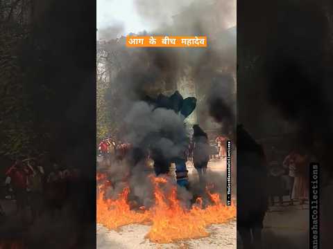 शिव शक्ति ♥️ आग के बीच नृत्य करते हुए महादेव 🔱 shocking video #harharmahadev #omnamahshivaya #fire