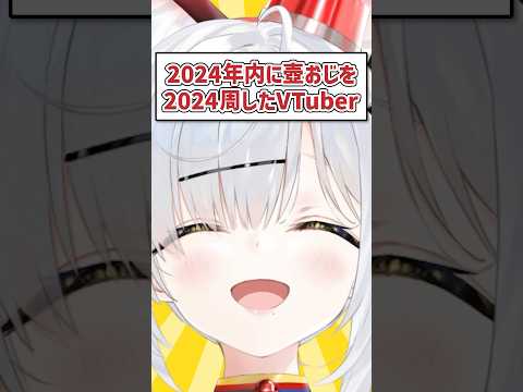 2024年内に壺おじを2024周したVTuber #shorts