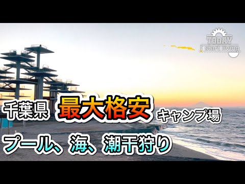 【千葉】ソロ激安！千葉最大の格安キャンプ場。富津公園キャンプ場！千葉県、富津市、関東、格安、無料キャンプ場、房総