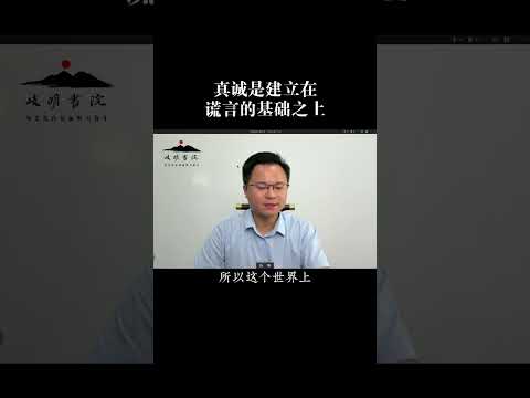 真诚是建立在谎言的基础之上的#国学智慧 #智慧人生 #李双林#岐明书院