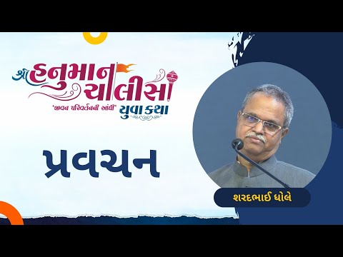 Pravachan | Sharadbhai Dhole | Shree Hanuman Chalisa Yuva Katha - Surat