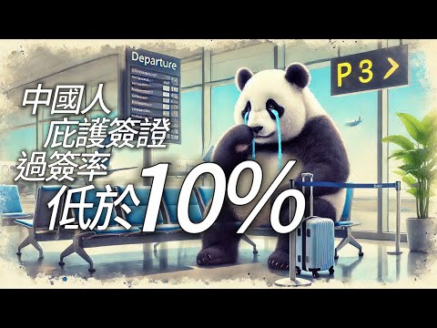 😱為什麼🇨🇳中國人庇護簽證的申請，批准率如此之低「居然不到10%」！？