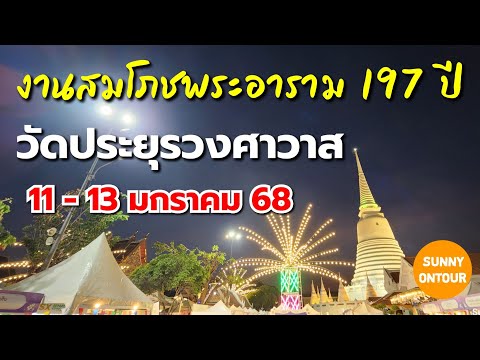 งานสมโภช​พระอาราม 197 ปี วัดประยุรวงศาวาสวรวิหาร 11-13 มกราคม​ 2568 | Sunny​ ontour​