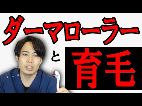 【薄毛治療のブーストアイテム】 ダーマローラーについて危険性も含めて解説