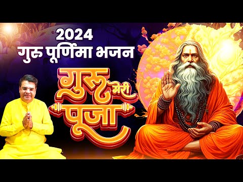 2024 Guru Purnima Special Bhajan | Guru Meri Pooja | गुरु मेरी पूजा भजन | Anil Hanslas Bhajan