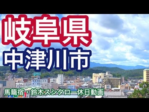 【岐阜県】中津川市街地や馬籠宿での生活圏自粛散策　鈴木スシタローの休日動画