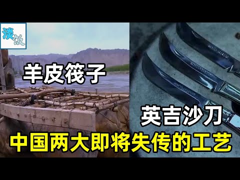 中国快失传的两项传统工艺：黄河羊皮筏子和新疆英吉沙小刀 | 淡饭电影