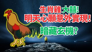 命理推算：生肖雞，明天福星高照，喜事突然上門，實現一個大心願！這驚喜太意外，必看！ #2024年屬雞運程 #2024生肖雞運勢 #2024属鸡运势 #2024属鸡运程