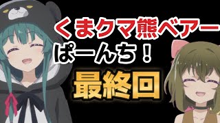 【くまクマ熊ベアーぱーんち！】最終回(１２話)、ほんとこのクマ、不快ｗｗｗｗ幼女と日常やってるだけの方が面白いんじゃない？？？？？【2023年春アニメ】