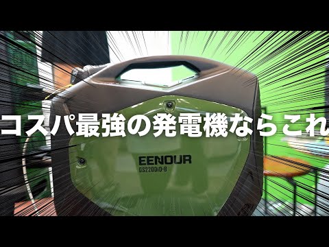 【安価で高品質】EENOURの新製品見てきた【発電機/溶接機/ポータブル電源】