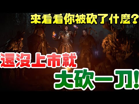 《暗黑破壞神4》還沒上市就大砍一刀，快來看看你被砍了什麼? !|暗黑破壞神|暴雪|STEAM|PCGAME|電腦遊戲|PS|SONY|