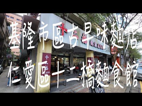 《基隆•食》基隆市區好吃麵店|基隆古早味麵館|基隆特色麵食館～十二橋麵食館（20230227）