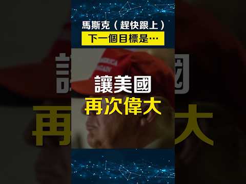 馬斯克：留意這個行業👀