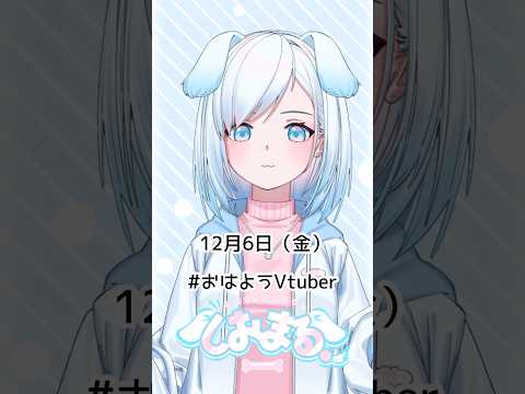 12月6日（金）#おはようvtuber #おはようボイス #朝活 #朝活vtuber #vtuber