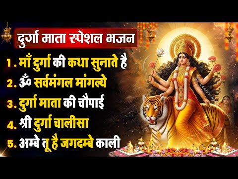 शुक्रवार धनप्राप्ति - माँ दुर्गा की कथा सुनाते है - Mata Ke Bhajan- Durga Amritdhara- Chalisa- Aarti