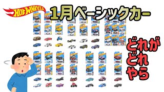 2025年！ホットウィール1月ベーシックカーを見てくよっ