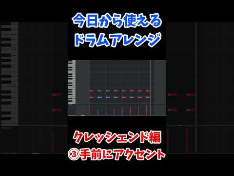 【今日から使えるドラムアレンジ】クレッシェンド編【DTM】#dtm #shorts